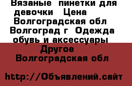 Вязаные  пинетки для девочки › Цена ­ 250 - Волгоградская обл., Волгоград г. Одежда, обувь и аксессуары » Другое   . Волгоградская обл.